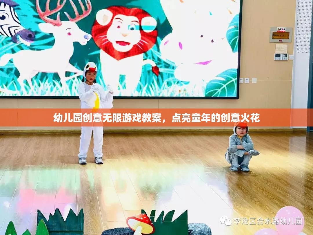 點(diǎn)亮童年創(chuàng)意，幼兒園無限游戲教案設(shè)計(jì)