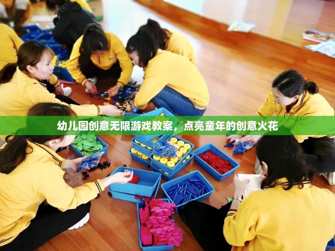 點(diǎn)亮童年創(chuàng)意，幼兒園無限游戲教案設(shè)計(jì)