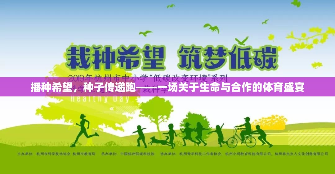 播種希望，種子傳遞跑，生命與合作的體育盛宴