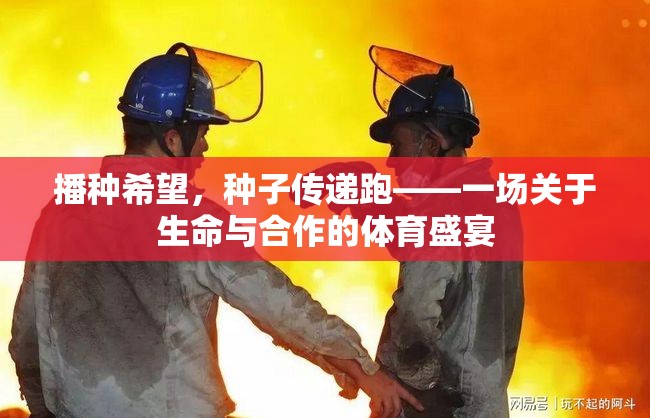 播種希望，種子傳遞跑，生命與合作的體育盛宴