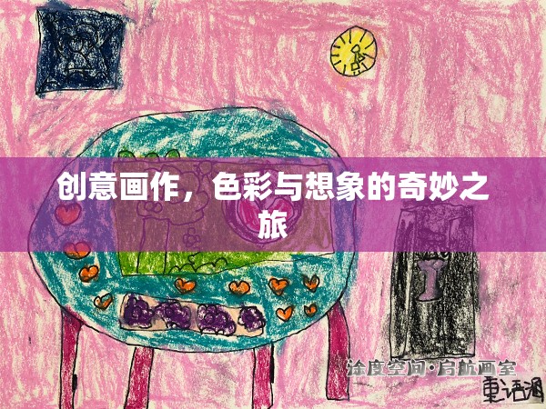 色彩與想象的奇妙之旅，創(chuàng)意畫作的藝術(shù)魅力