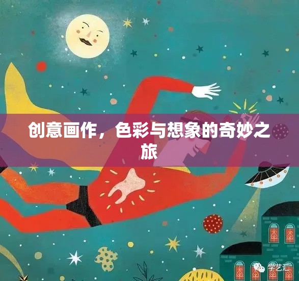 色彩與想象的奇妙之旅，創(chuàng)意畫作的藝術(shù)魅力