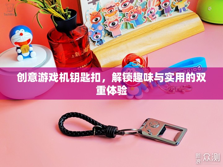 創(chuàng)意游戲機(jī)鑰匙扣，解鎖趣味與實(shí)用的雙重魅力