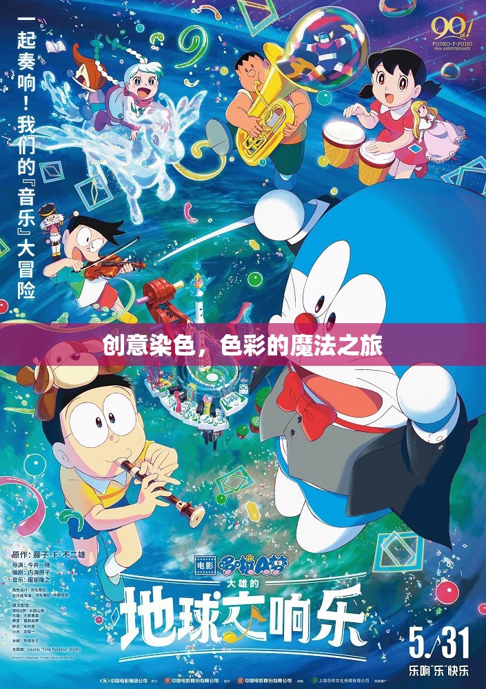 創(chuàng)意染色，色彩的魔法之旅