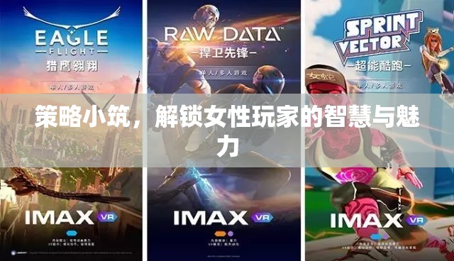 策略小筑，解鎖女性玩家的智慧與魅力