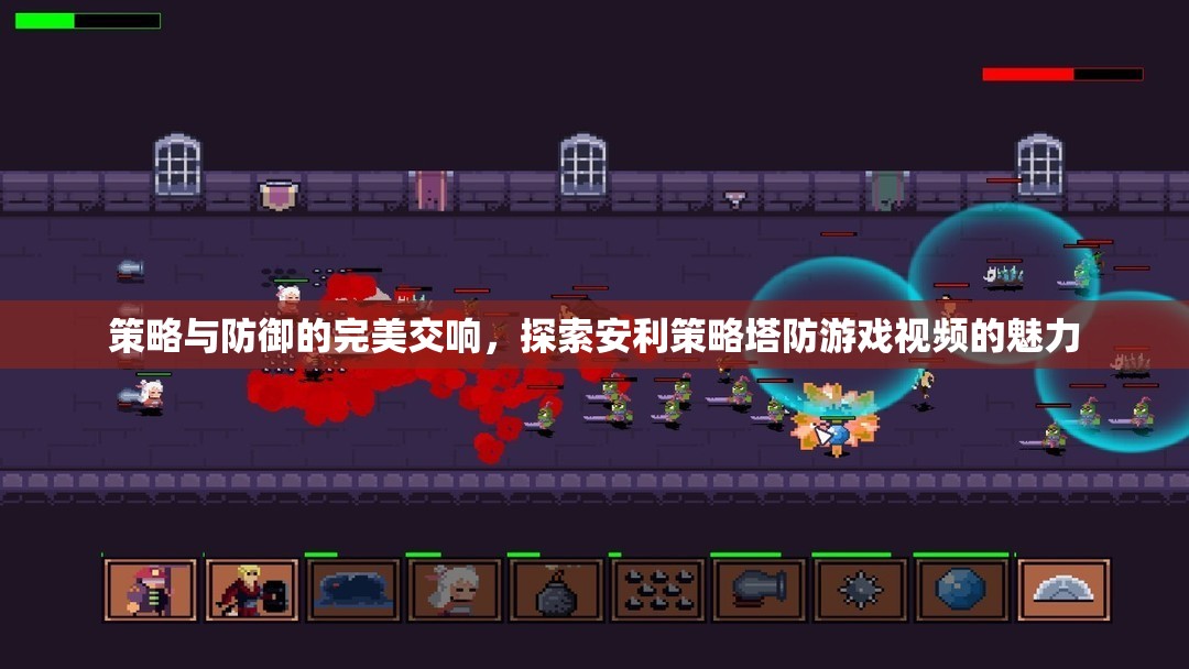 策略與防御的交響樂章，探索安利策略塔防游戲視頻的獨(dú)特魅力
