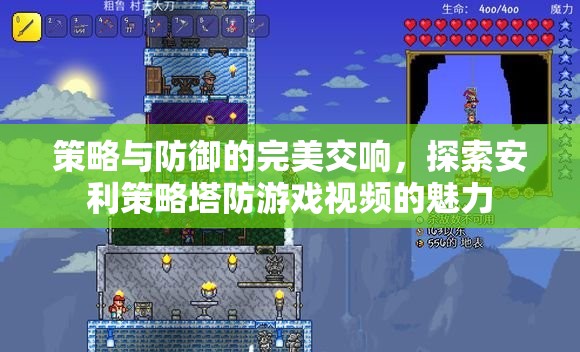 策略與防御的交響樂章，探索安利策略塔防游戲視頻的獨(dú)特魅力