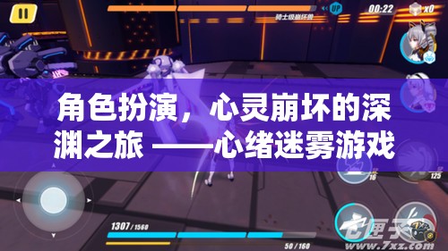 心緒迷霧，角色扮演與心靈崩壞的深淵之旅