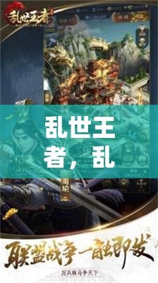 亂世王者，角色扮演游戲中的王者之路