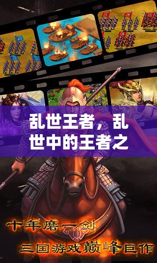 亂世王者，角色扮演游戲中的王者之路