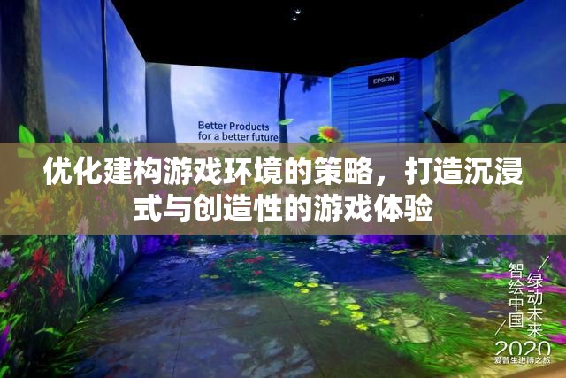 優(yōu)化游戲環(huán)境，打造沉浸式與創(chuàng)造性的游戲體驗(yàn)策略