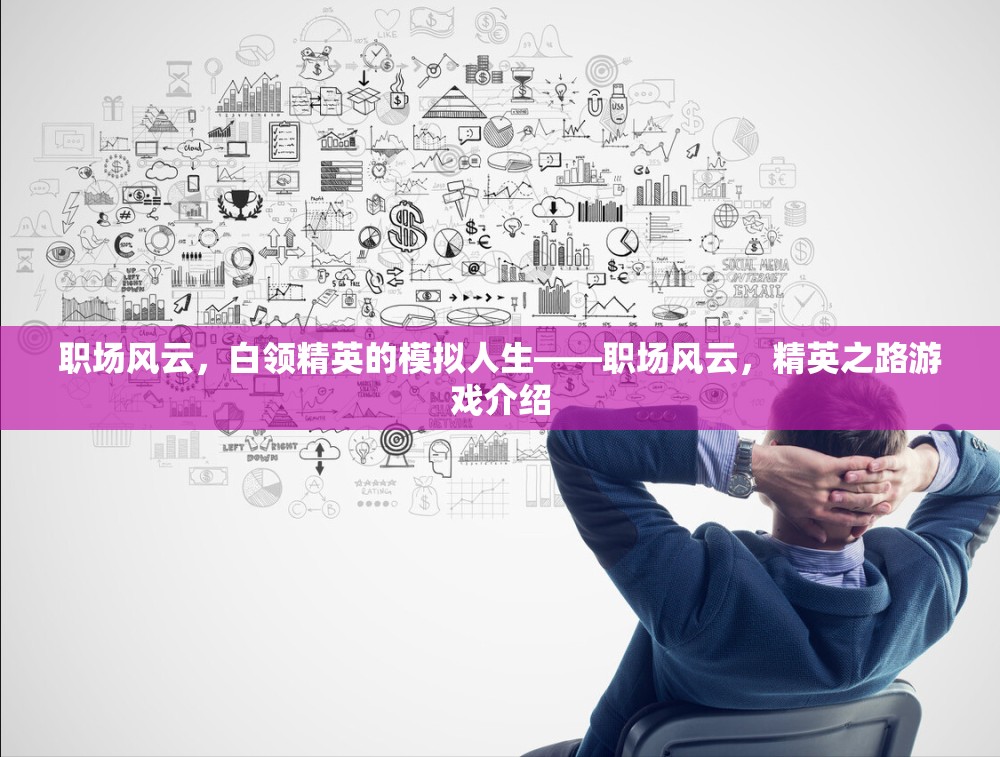 職場風(fēng)云，白領(lǐng)精英的模擬人生