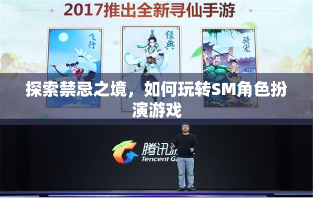 探索禁忌之境，解鎖SM角色扮演游戲的玩法與技巧