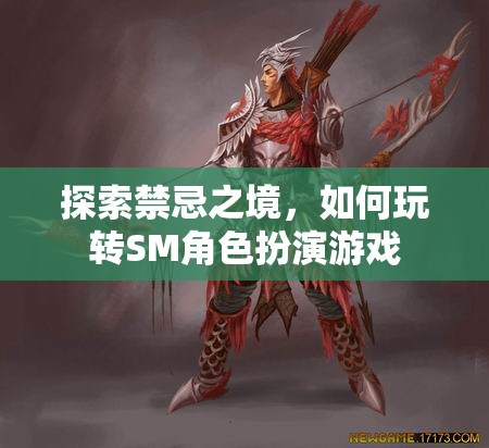 探索禁忌之境，解鎖SM角色扮演游戲的玩法與技巧