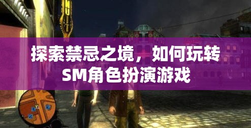 探索禁忌之境，解鎖SM角色扮演游戲的玩法與技巧