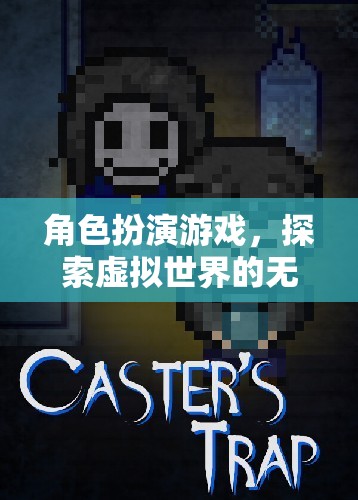 探索虛擬世界的無限可能，角色扮演游戲的魅力之旅