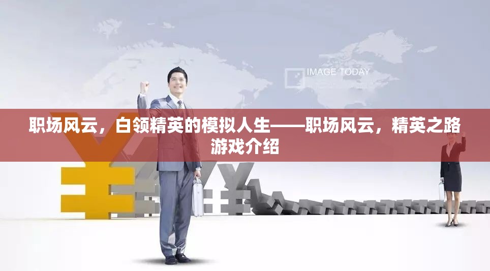 職場風(fēng)云，白領(lǐng)精英的模擬人生