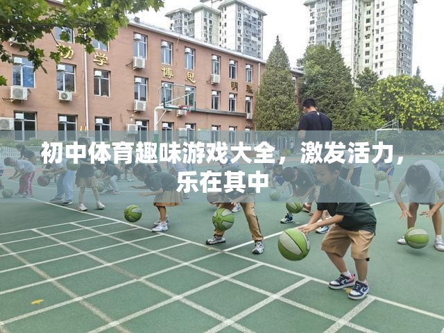 初中體育趣味游戲，激發(fā)活力，樂在其中的精彩大全