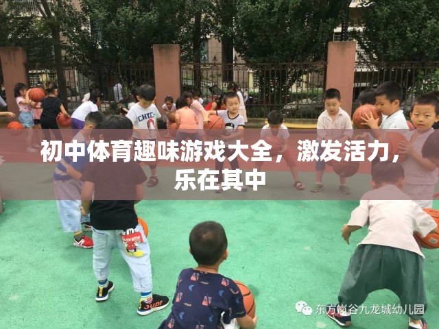 初中體育趣味游戲，激發(fā)活力，樂在其中的精彩大全