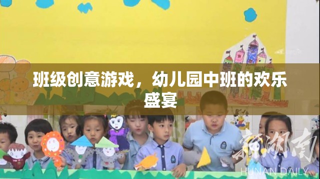 幼兒園中班創(chuàng)意游戲，歡樂盛宴的無限可能