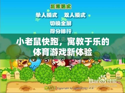 寓教于樂，小老鼠快跑——開啟體育游戲新體驗(yàn)