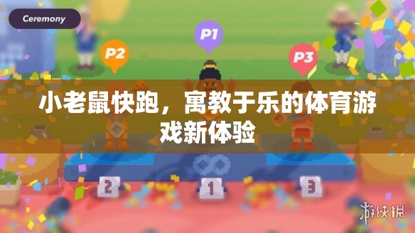 寓教于樂，小老鼠快跑——開啟體育游戲新體驗(yàn)
