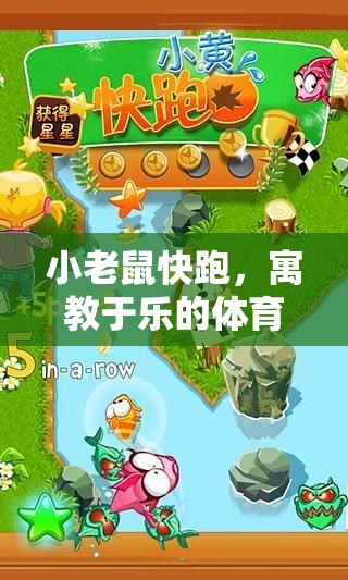 寓教于樂，小老鼠快跑——開啟體育游戲新體驗(yàn)