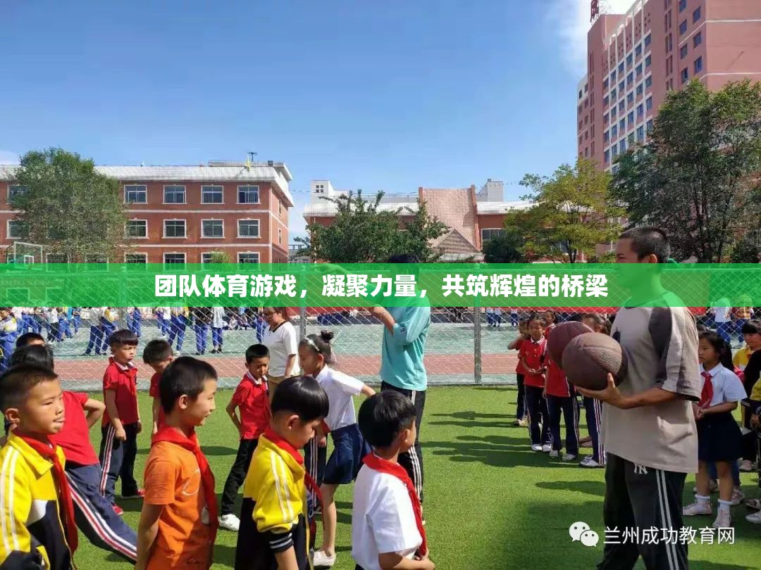 凝聚力量，共筑輝煌，團隊體育游戲的力量