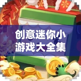 創(chuàng)意迷你小游戲合集，激發(fā)想象，樂(lè)享趣味時(shí)光