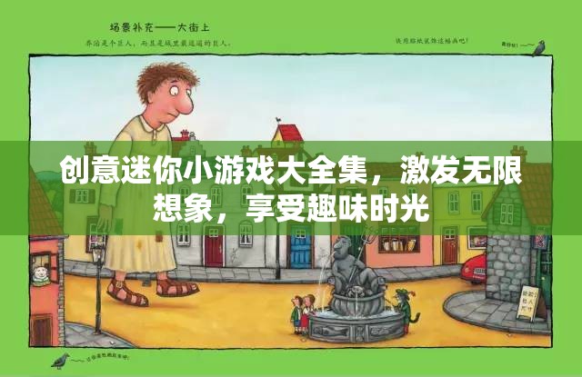 創(chuàng)意迷你小游戲合集，激發(fā)想象，樂(lè)享趣味時(shí)光