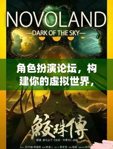 構(gòu)建虛擬傳奇，角色扮演論壇的奇幻之旅
