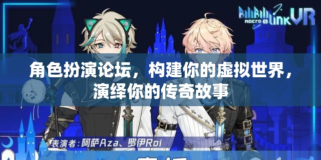 構(gòu)建虛擬傳奇，角色扮演論壇的奇幻之旅