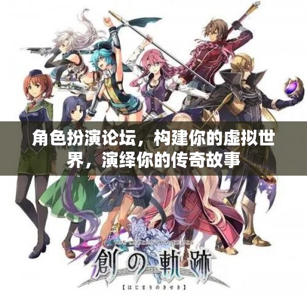 構(gòu)建虛擬傳奇，角色扮演論壇的奇幻之旅