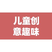 椅中奇趣，兒童創(chuàng)意趣味座椅游戲，激發(fā)無(wú)限想象