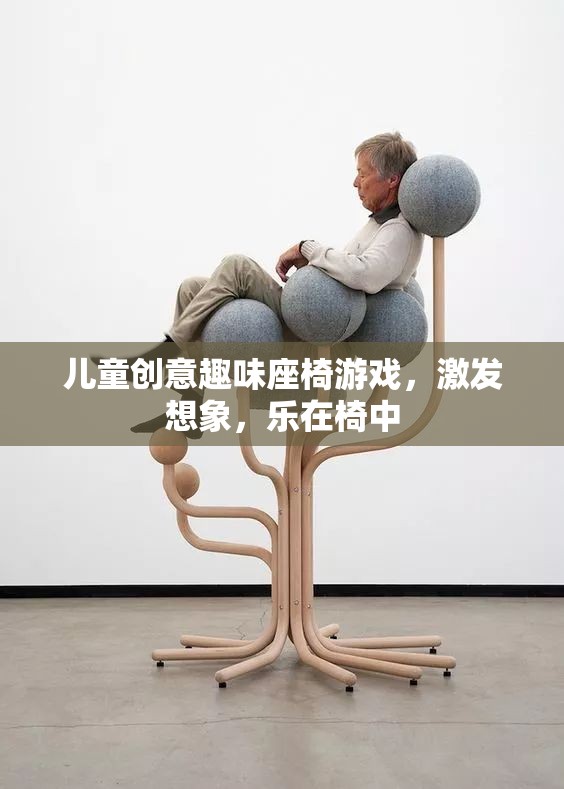 椅中奇趣，兒童創(chuàng)意趣味座椅游戲，激發(fā)無(wú)限想象
