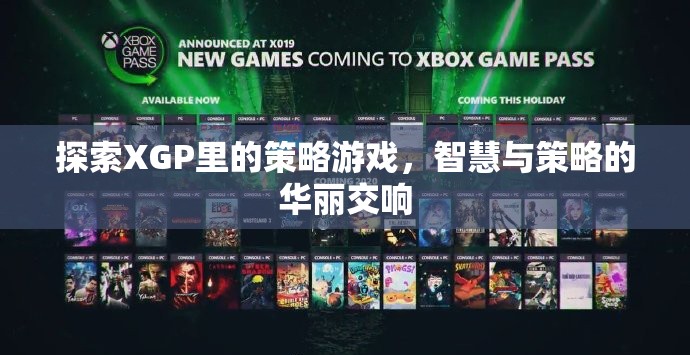 XGP中的策略游戲，智慧與策略的華麗交響