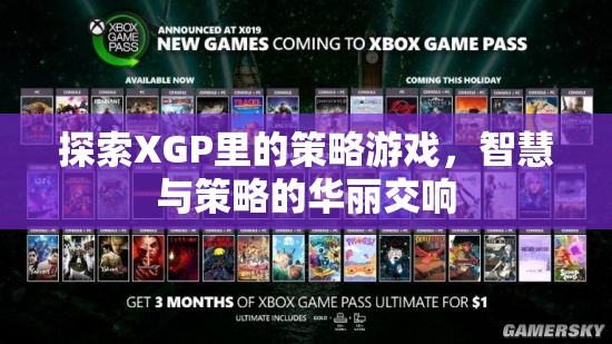 XGP中的策略游戲，智慧與策略的華麗交響