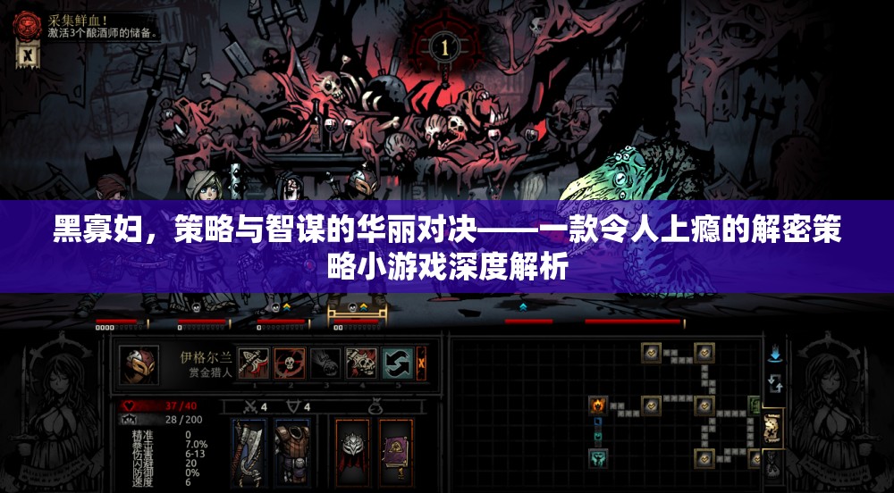 黑寡婦，策略與智謀的華麗對(duì)決——解密策略小游戲的深度解析