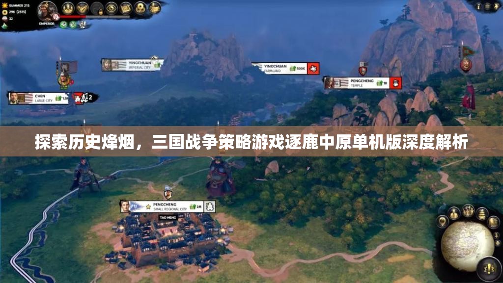 逐鹿中原，三國戰(zhàn)爭策略游戲單機(jī)版深度解析