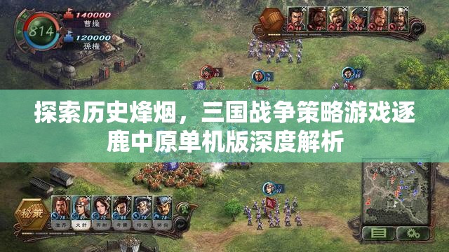 逐鹿中原，三國戰(zhàn)爭策略游戲單機(jī)版深度解析