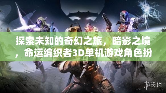暗影之境，命運編織者3D角色扮演游戲深度解析——一場探索未知的奇幻之旅