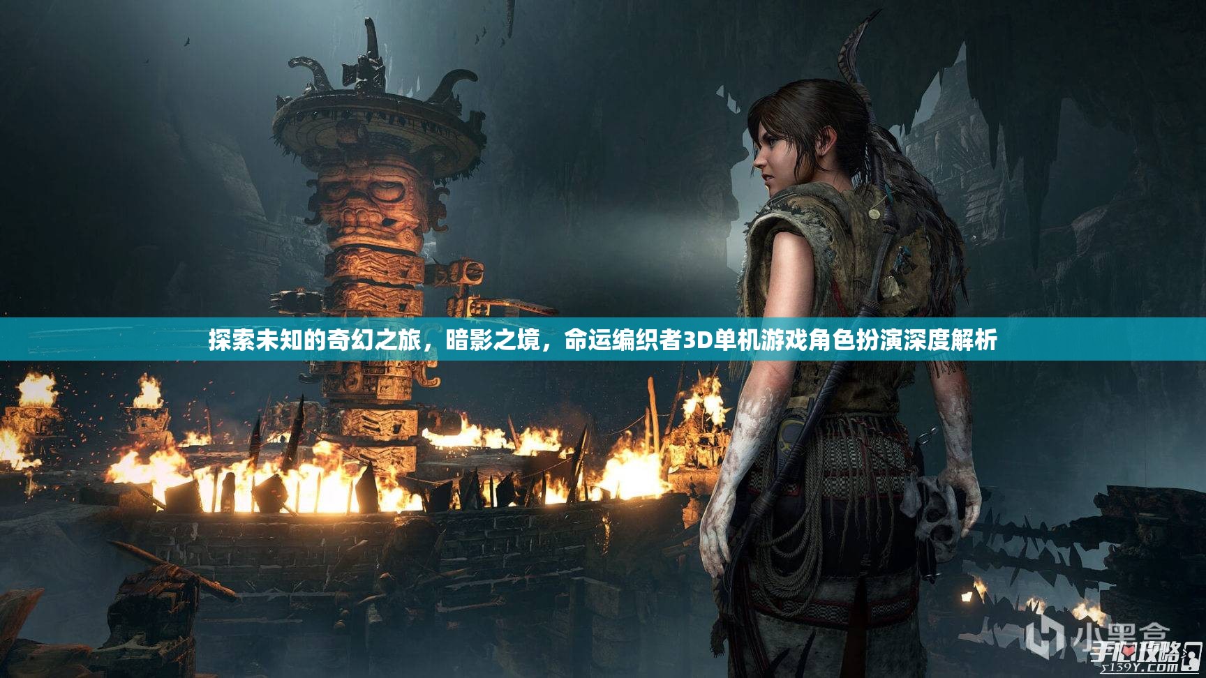 暗影之境，命運編織者3D角色扮演游戲深度解析——一場探索未知的奇幻之旅