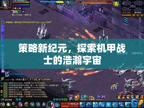 機甲戰(zhàn)士，探索策略新紀(jì)元的浩瀚宇宙