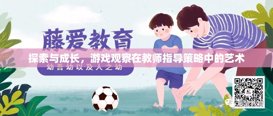 探索與成長(zhǎng)，游戲觀察在教師指導(dǎo)策略中的藝術(shù)