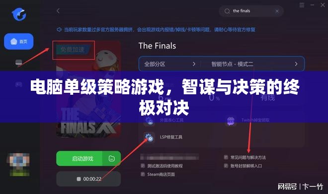 智謀與決策的巔峰對決，電腦單級策略游戲