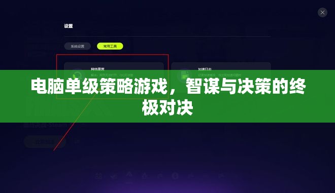 智謀與決策的巔峰對決，電腦單級策略游戲