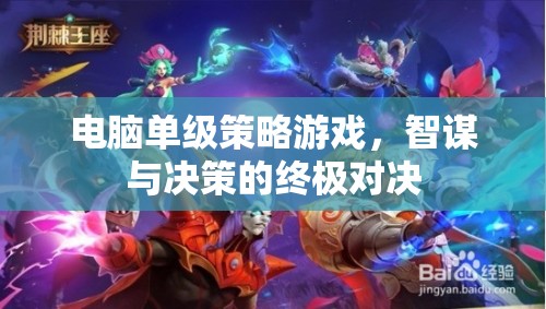 智謀與決策的巔峰對決，電腦單級策略游戲