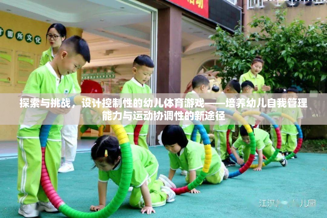 探索與挑戰(zhàn)，設(shè)計(jì)控制性幼兒體育游戲，培養(yǎng)幼兒自我管理能力與運(yùn)動協(xié)調(diào)性的新途徑