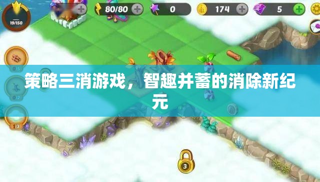 智趣并蓄，策略三消游戲引領(lǐng)的消除新紀(jì)元  第1張