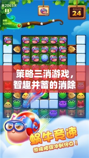 智趣并蓄，策略三消游戲引領(lǐng)的消除新紀(jì)元  第3張